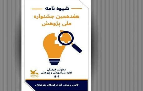 انتشار فراخوان هفدهمین جشنواره ملی پژوهش با هدف ترویج فرهنگ پژوهش در میان کودکان و نوجوانان