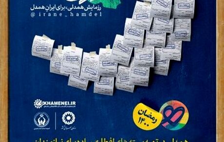 آغاز مرحله سوم پویش مردمی «ایران همدل»