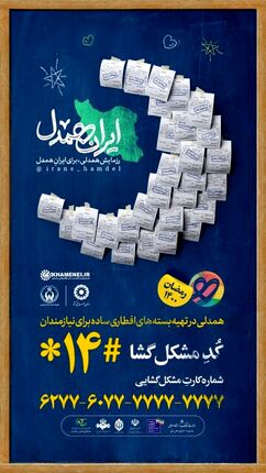 آغاز مرحله سوم پویش مردمی «ایران همدل»