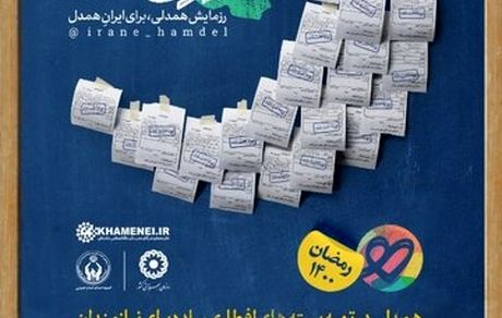 آغاز مرحله سوم پویش مردمی «ایران همدل»