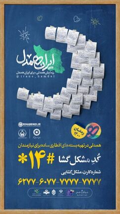 آغاز مرحله سوم پویش مردمی «ایران همدل»