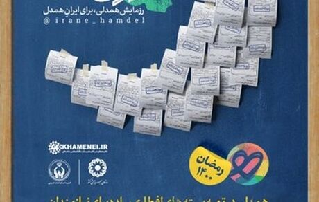 آغاز مرحله سوم پویش مردمی «ایران همدل»