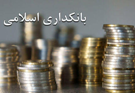 پایان بررسی طرح بانکداری اسلامی در شورای نگهبان