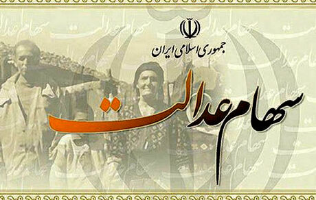 زمان آزادسازی مابقی سهام عدالت اعلام شد
