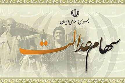 زمان آزادسازی مابقی سهام عدالت اعلام شد
