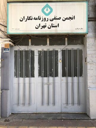 شهرداری تهران، ساختمان انجمن صنفی روزنامه‌نگاران تهران را پلمب کرد