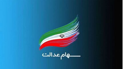 واریز سود سهام عدالت به ۴۳ میلیون سهامدار