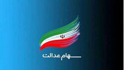 واریز سود سهام عدالت به ۴۳ میلیون سهامدار