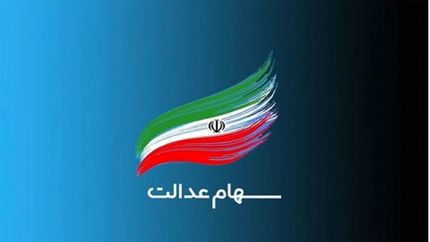واریز سود سهام عدالت به ۴۳ میلیون سهامدار