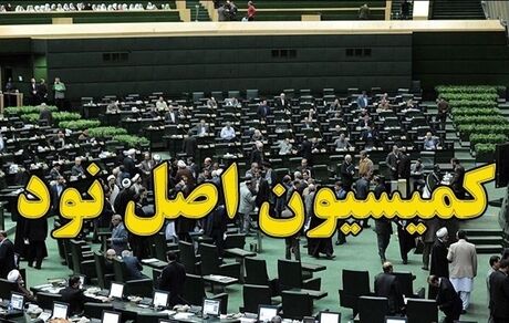 رئیس جدید کمیسیون اصل ۹۰ مجلس انتخاب شد