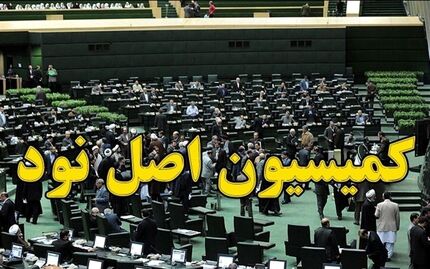 سخنگوی کمیسیون اصل ۹۰ مجلس: پرونده رئیس جمهور قبل، معاون و شش نفر دیگر به قوه قضاییه ارسال می‌شود