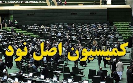 سخنگوی کمیسیون اصل ۹۰ مجلس: پرونده رئیس جمهور قبل، معاون و شش نفر دیگر به قوه قضاییه ارسال می‌شود