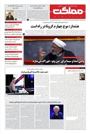 روزنامه مملکت/ ۴بهمن۹۹