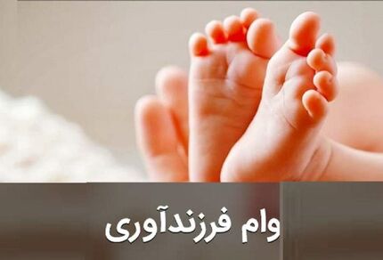 شرایط جدید وام فرزندآوری ابلاغ شد