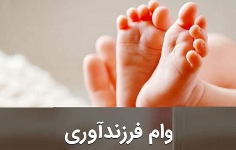 شرایط جدید وام فرزندآوری ابلاغ شد
