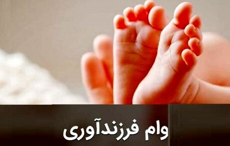 شرایط جدید وام فرزندآوری ابلاغ شد