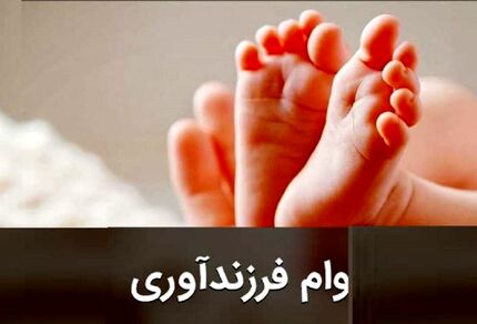 شرایط جدید وام فرزندآوری ابلاغ شد