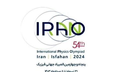 ایران میزبان المپیاد جهانی فیزیک