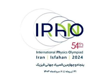 ایران میزبان المپیاد جهانی فیزیک