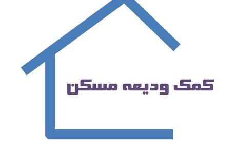 شرایط پرداخت تسهیلات کمک ودیعه مسکن ابلاغ شد