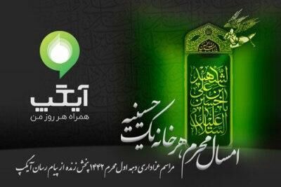 با سرویس ویژه محرم آیگپ، هر خانه یک حسینیه است