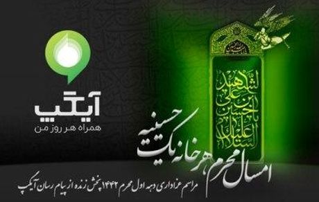 با سرویس ویژه محرم آیگپ، هر خانه یک حسینیه است