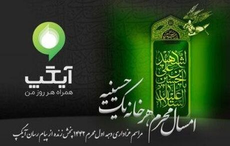 با سرویس ویژه محرم آیگپ، هر خانه یک حسینیه است