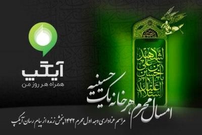 با سرویس ویژه محرم آیگپ، هر خانه یک حسینیه است