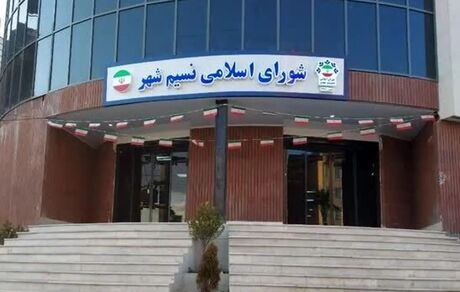 شورای شهر نسیم شهر در آستانه انحلال