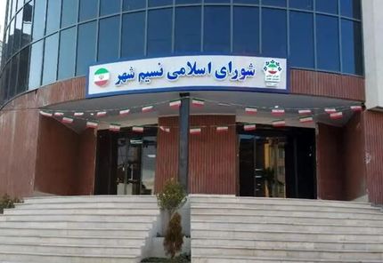 شورای شهر نسیم شهر در آستانه انحلال