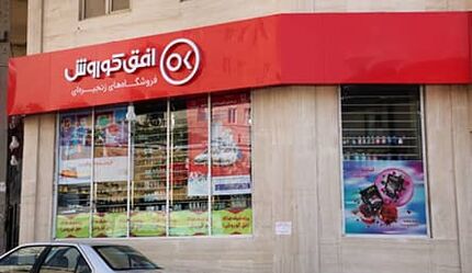 نمایندگی "افق کوروش" مسیر امنی برای کارآفرینی است