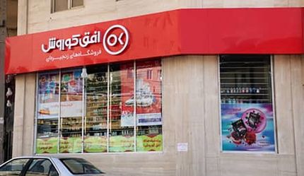 نمایندگی "افق کوروش" مسیر امنی برای کارآفرینی است