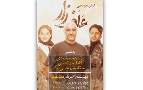 اکران مردمی «علفزار» با حضور پژمان جمشیدی در مشهد