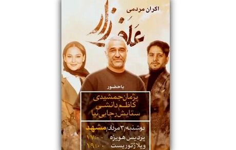 اکران مردمی «علفزار» با حضور پژمان جمشیدی در مشهد