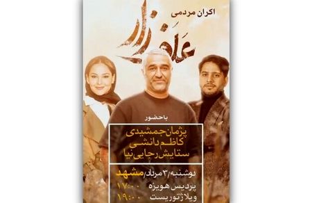 اکران مردمی «علفزار» با حضور پژمان جمشیدی در مشهد