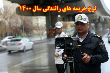 اعلام نرخ جرایم رانندگی در سال ۱۴۰۰