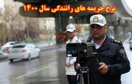 اعلام نرخ جرایم رانندگی در سال ۱۴۰۰