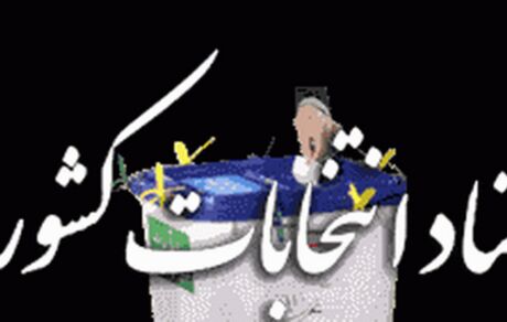 پایان مهلت رای گیری / شعب دارای مراجعه کننده تا ۲ بامداد فعال اند