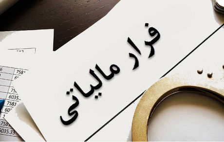 فرار مالیاتی ۱۹۰۰ میلیارد ریالی از یک شرکت اقتصادی در تهران کشف شد