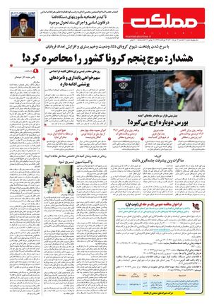 روزنامه مملکت/ ۱۲ تیر ۱۴۰۰