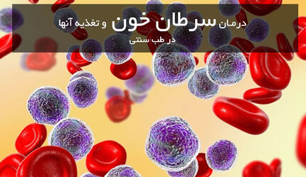 با توصیه های طب سنتی سرطان نمی گیرید