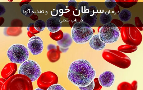 با توصیه های طب سنتی سرطان نمی گیرید