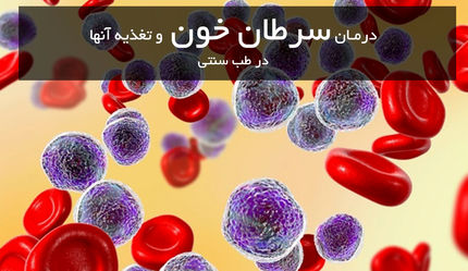 با توصیه های طب سنتی سرطان نمی گیرید