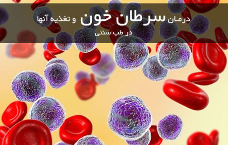 با توصیه های طب سنتی سرطان نمی گیرید