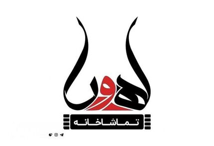 تعطیلی تماشاخانه اهورا تا اطلاع ثانوی / دلیل: قطع شبکه‌های اجتماعی
