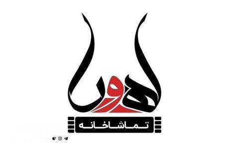 تعطیلی تماشاخانه اهورا تا اطلاع ثانوی / دلیل: قطع شبکه‌های اجتماعی