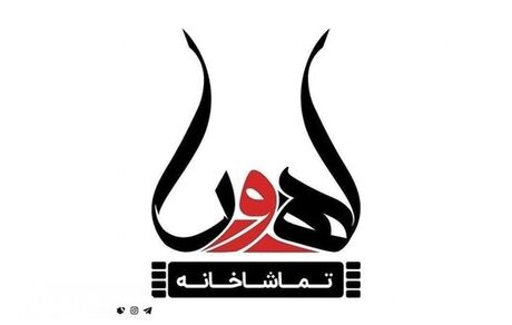 تعطیلی تماشاخانه اهورا تا اطلاع ثانوی / دلیل: قطع شبکه‌های اجتماعی