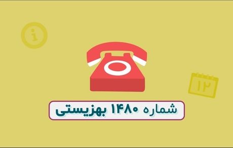 کاهش تماسهای مردم با خط مشاوره ۱۴۸۰/علت چیست؟