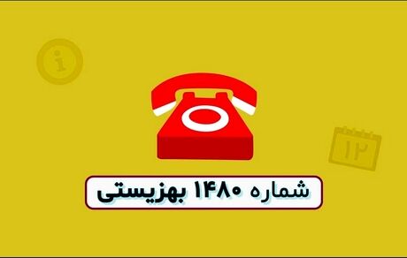 کاهش تماسهای مردم با خط مشاوره ۱۴۸۰/علت چیست؟