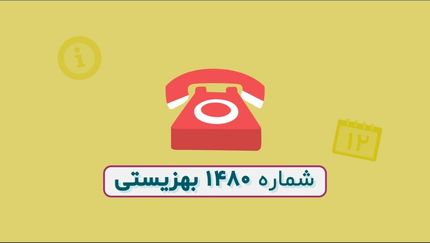 کاهش تماسهای مردم با خط مشاوره ۱۴۸۰/علت چیست؟